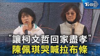 「讓柯文哲回家盡孝」 陳佩琪哭喊拉布條｜TVBS新聞 @TVBSNEWS02