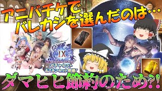 【ゆっくり実況】アニバチケでバレカシを取った理由【グラブル】