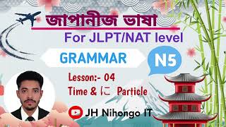 Japanese Language N5 #Lesson4 #clock #niparticel #japaneselanguag class for JLPT and NAT Test 2024