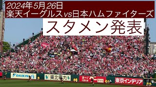 2024年5月26日楽天イーグルスvs北海道日本ハム スタメン発表