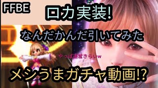 【FFBE】メシうまガチャ!？ロカのかわいさに負けて引いてみた☆結果は…