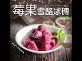 莓果雪酪冰磚 網美冰品 黑醋栗 蔓越莓 冷凍莓果 diy食譜 天時莓果