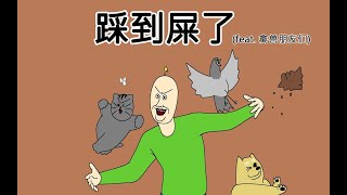 [JJALTOON 疯狂电影] 踩到屎了