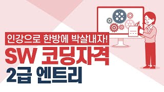 SW 코딩자격 2급 - 엔트리(한국생산성본부주최) 자격증 따기 인강 강좌