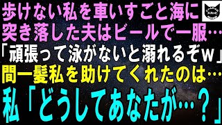 【スカッとする話】交通事故の後遺症で車いす生活の私を海に突き落した夫「リハビリがてら泳いで帰って来い！ｗ」３時間後、ビールを飲んでいた夫はある人物を見て震えだし…【修羅場】