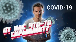 Коронавирус на Урале: от нас что-то скрывают? | E1.RU