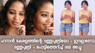 ഇച്ചിരി ഇല്ലാത്ത നിക്കറും ഇട്ടു ഇറങ്ങിയിരിക്കുവാ കേരളത്തിന്റെ ദത്തുപുത്രി - ഇവൾക്ക് നാണം ഇല്ലേ - ദയ