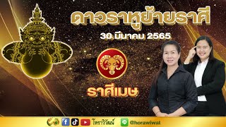 ดาวราหูย้ายราศี |ราศีเมษ