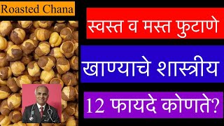 Roasted Chana | स्वस्त व मस्त फुटाणे खाण्याचे 12 शास्त्रीय फायदे कोणते?|1455|@drramjawale#health