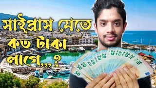 সাইপ্রাস আসতে কতো টাকা লাগে#virale video#cyprus #nortcyprus#abir Blog rf-22