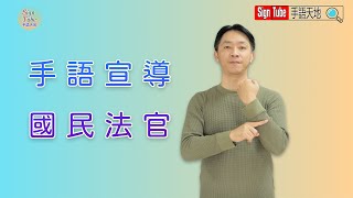 🤟手語宣導🤟112年起國民法官新制上路