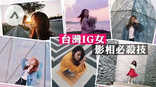 甩髮+「全身痛」影法　IG達人教影靚女相吸Like