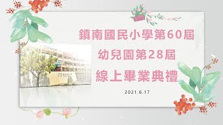 金色童年 鎮南為伴  雲林縣斗六市鎮南國小第60屆 暨 幼兒園第28屆 線上畢業典禮 2021.6.17