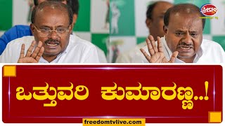 ಒತ್ತುವರಿ ಕುಮಾರಣ್ಣ..! | HD KumaraSwamy | FreedomTV Kannada