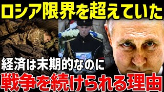 ロシアが経済ボロボロなのに…ウクライナと戦争を続けられる理由【地政学・地理・軍事】