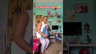 ସତ କହିଦେଲେ ଶାଶୁ ମା 😜 #comedy #odiacomedy #shorts #viral #trending #ytshorts #youtubeshorts