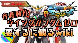 【マキオン】ウイングガンダムゼロ各種コマンド動作一覧