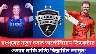 রংপুর রাইডার্সের হয়ে বিপিএল খেলতে আসবে ফ্রেজার-ম্যাকগার্ক। সত্যি নাকি মিথ্যে? Jake Fraser McGurk।