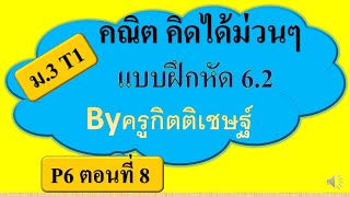 M3T1 P6 ตอนที่8 แบบฝึกหัด 6.2 การอ่านและแปลความหมายจากแผนภากล่อง