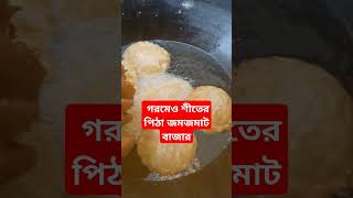 গরমেও শীতের  পিঠা জমজমাট বাজার #foodvideos #food #video