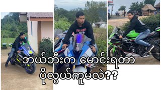 ဘယ်ဘီးကမောင်းရတာ ပိုလွယ်ကူတယ်ထင်လဲ????🏍️🏍️🏍️