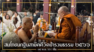 สมโภชองค์กฐินสามัคคี วัดป่ารวมธรรม 2566 : 18 พ.ย. 66 เย็น | หลวงพ่ออินทร์ถวาย สันตุสสโก