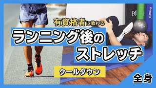 ランニング後のストレッチ【クールダウン】