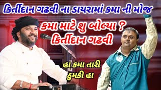 કમા ની મોજ/કિર્તીદાન ગઢવી ના ડાયરામાં ઠુમકી ડાન્સ/કમા માટે શુ બોલ્યા?/kirtidan Gadhvi new dayro 2022