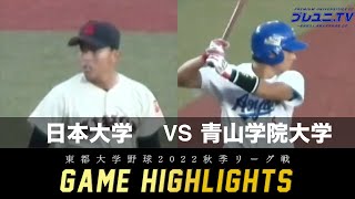 【東都大学野球】2022年9月19日 日本大×青学大 秋季リーグ戦 ｜ 試合ハイライト