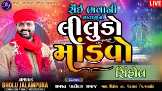 🔴LIVE || BHOLU JALAMPURA || સૈંઈ ભાવની માતાજીનો લીલુડો માંડવો || સિંહોલ || By Bholu Jalampura