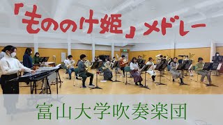 「もののけ姫」メドレー / 星出尚志編曲　富山大学吹奏楽団