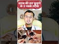 शराब की लत छुड़ाने के 3 पक्के तरीके alcohol alcoholism wine addiction shorts youtubeshorts