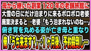 【感動する話】母から継いだ創業120年の老舗旅館に大雪の日にだけ来るボロボロ老婆。廃業決まると「もう泊まれないのね…」落ち込む姿が亡き母と重なり俺「うち来ます？」1ヶ月後、予約殺到し【泣ける話・朗読】