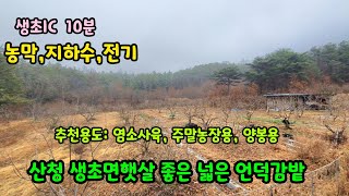 [No.714]햇살좋은 넓은 언덕위 지하수,전기있는  산청토지(산청토지매매 산청감밭매매 산청싼땅매매 산청양봉용땅 산청주말농장용땅 산청부동산)