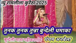 न्यू रामलीला कुरैठा 2025 // तुनक तुनक तुन्ना बुन्देली धमाका पंचम अनबेला 🤟 का