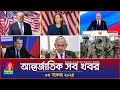 আন্তর্জাতিক সব খবর | Banglavision World News | 03 November 2024 | International News Bulletin