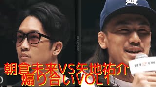 朝倉未来vs.矢地祐介 煽り合いvol.1【RIZIN】【切り抜き】