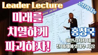 [Leader Lecture] 홍성국 전 미래에셋대우 사장 “미래를 치열하게 파괴하자!”