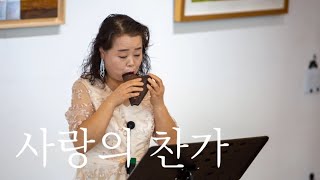 [사랑의 찬가 |에디뜨 삐아프] 허영숙 트리플오카리나 연주