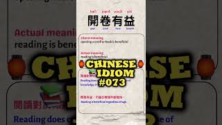 Chinese Idioms #073 開卷有益 成語 【Kero Language】