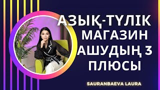 Азық -түлік магазинді ашудағы 3 плюсы