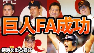 【失敗ばかりでない】巨人にFAで入団し大成功を収めた選手5選