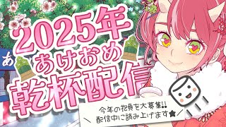 【 2025年初配信！】挨拶させて！抱負聴かせて！乾杯しよーっっ！！ 【Vtuber/お酒とゲームとお喋り/雑談/飲み配信】