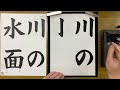 『風信』6月号　6年生課題「川の水面」解説動画　 書道教室　 習字教室　 オンライン習字　 オンライン書道　 風信書道会