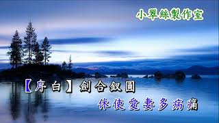 劍合釵圓 (短版) 任劍輝 白雪仙 (小曲 潯陽夜月)