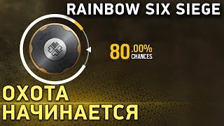 Rainbow Six Siege. Охота начинается