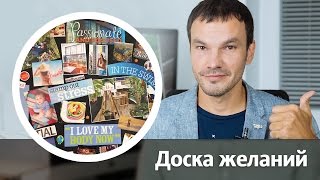 Мотивация / Доска желаний. Новые идеи!