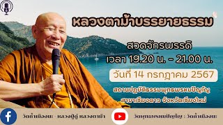 14 ก.ค. 2567#หลวงตาม้าบรรยายธรรม #สวดจักรพรรดิ เวลา 19.30-21.00 น.  สาขาเชียงดาว