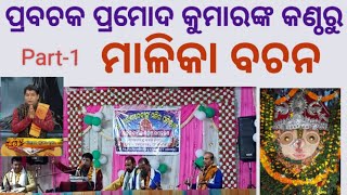 ମାଳିକା ବଚନ Part-1 , ପ୍ରବଚକ ପ୍ରମୋଦ କୁମାରଙ୍କ କଣ୍ଠରୁ ଆସନ୍ତୁ ଶୁଣିବା Malika Bachana