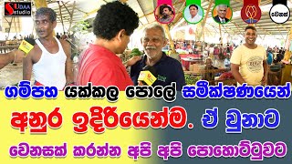 ගම්පහ යක්කල පොලේ සමීක්ෂණයෙන් අනුර ඉදිරියෙන්ම. ඒ වුනාට වෙනසක් කරන්න අපි පොහොට්ටුවට | SUDAA STUDIO